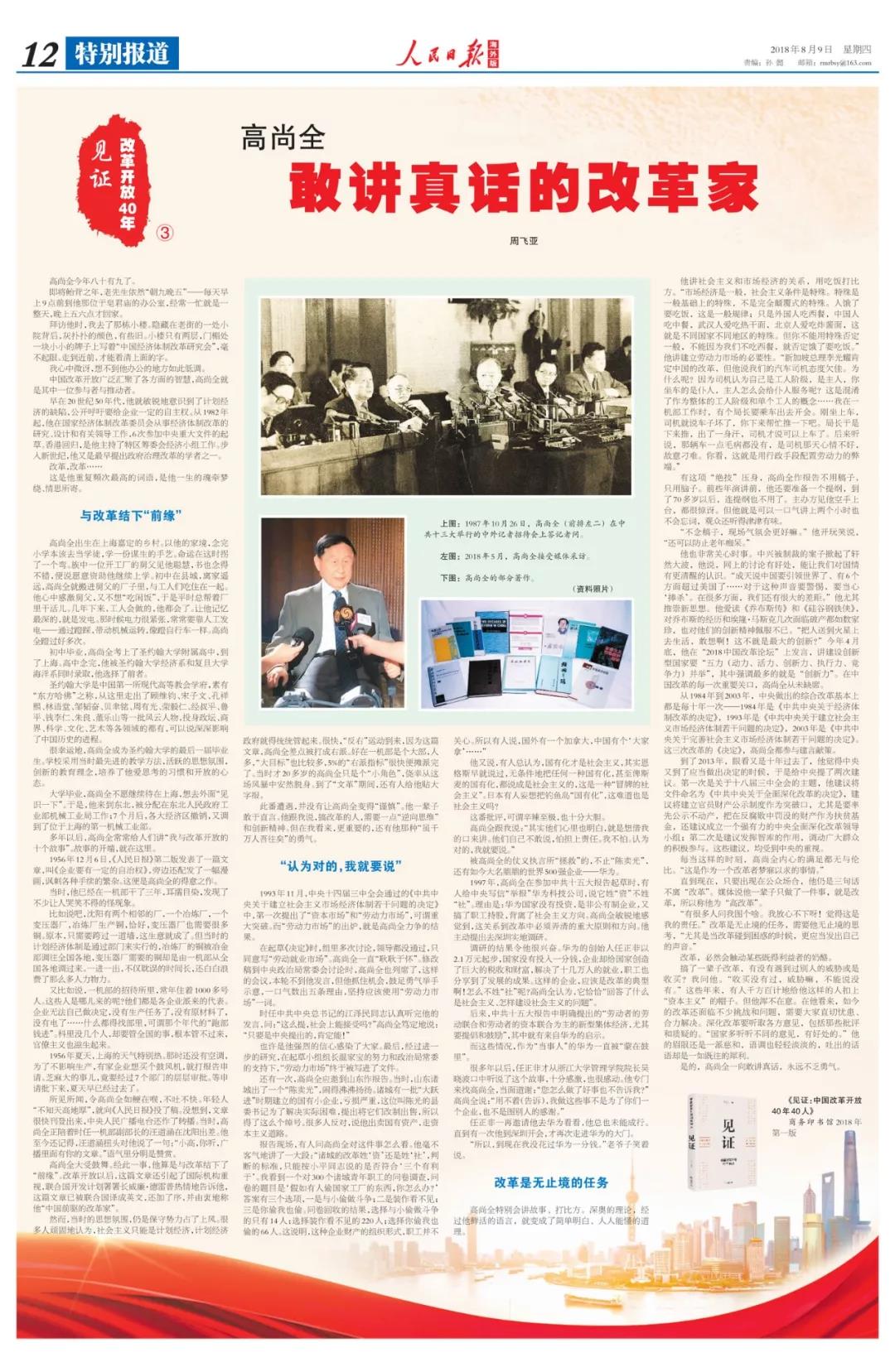 中國經(jīng)濟(jì)體制改革基金會高尚全:深化改革要聽取各方意見,包括那些批評和質(zhì)疑的