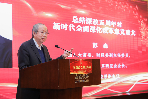 中國經(jīng)濟體制改革基金會彭森:在中國改革(2017)年會暨深改五周年高層研討會上的講話