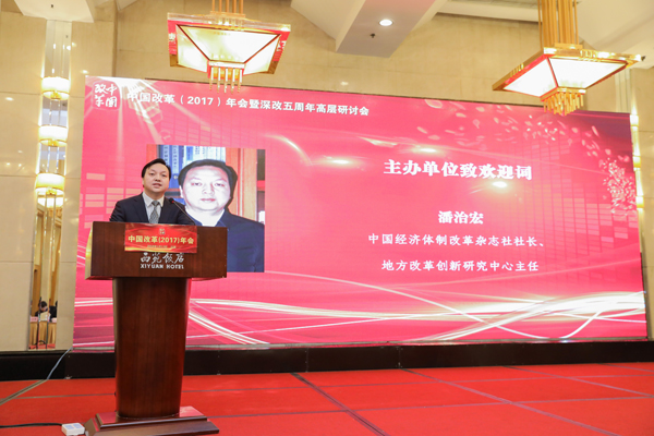 中國經(jīng)濟體制改革基金會中國改革(2017)年會暨深改五周年高層研討會在北京召開