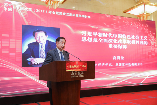 中國經(jīng)濟體制改革基金會中國改革(2017)年會暨深改五周年高層研討會在北京召開