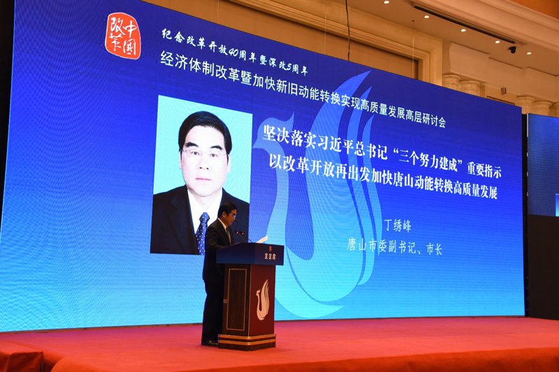 中國經(jīng)濟(jì)體制改革基金會(huì)經(jīng)濟(jì)體制改革暨加快新舊動(dòng)能轉(zhuǎn)換實(shí)現(xiàn)高質(zhì)量發(fā)展高層研討會(huì)隆重召開